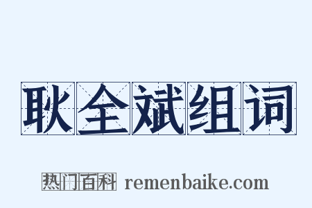 耿全斌组词是什么意思的图片